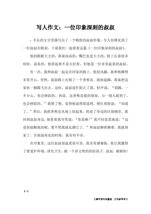 写人作文：一位印象深刻的叔叔_小学作文