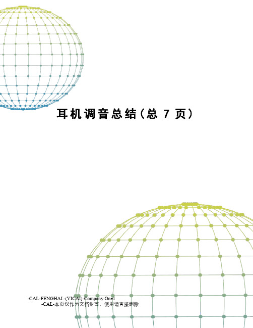 耳机调音总结