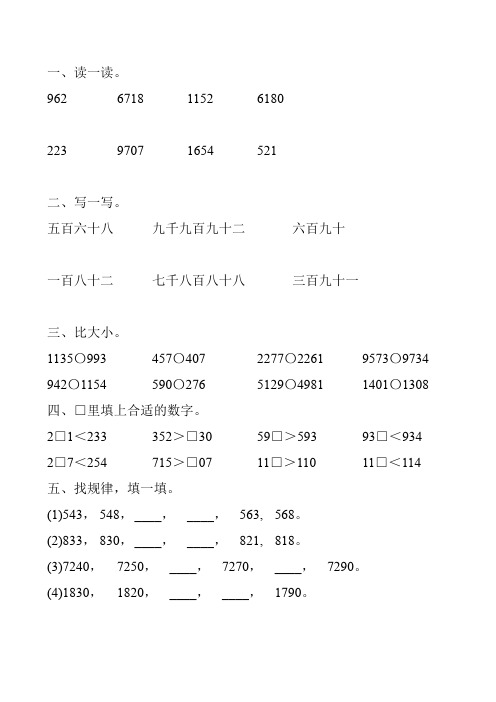北师大版二年级数学下册大数的认识专项习题128