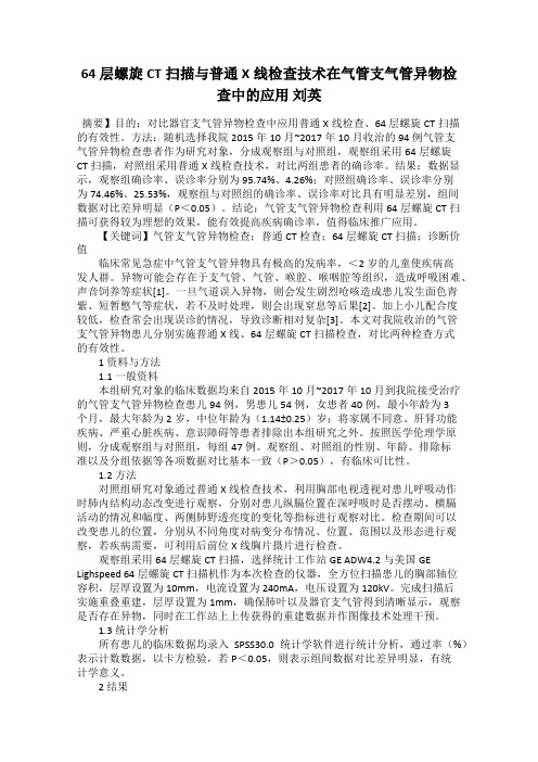 64层螺旋CT扫描与普通X线检查技术在气管支气管异物检查中的应用 刘英