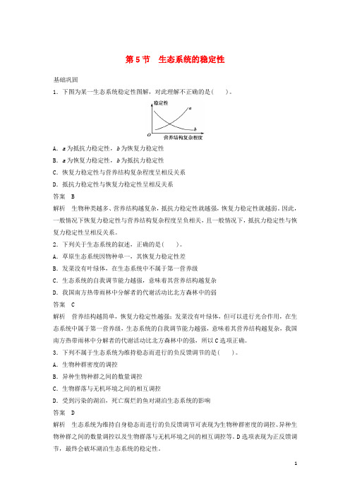 _高中生物第五章生态系统及其稳定性第5节生态系统的稳定性四作业含解析新人教版必修