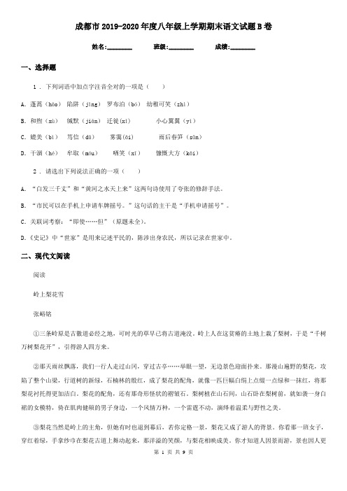 成都市2019-2020年度八年级上学期期末语文试题B卷