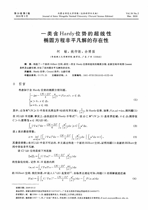 一类含Hardy位势的超线性椭圆方程非平凡解的存在性