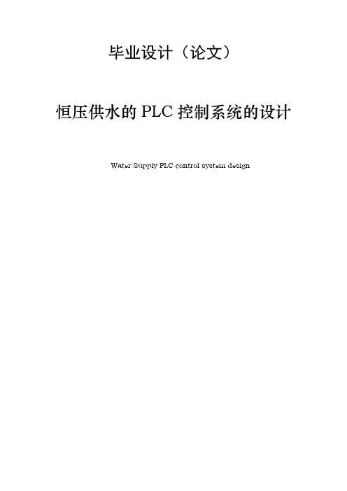 恒压供水的PLC控制系统的设计毕业设计论