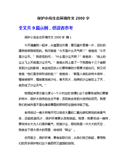 保护小岛生态环境作文2000字