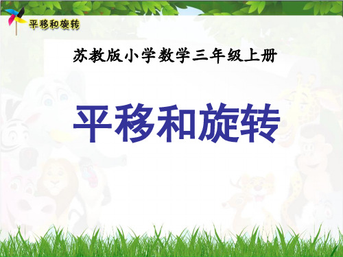 苏教版三年级上册数学《平移和旋转现象》课件