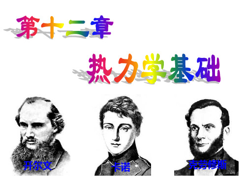 热力学1-2