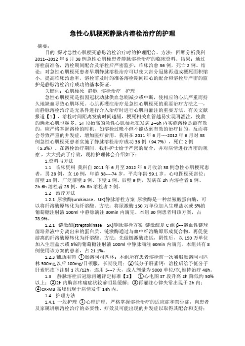 急性心肌梗死静脉内溶栓治疗的护理