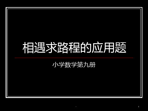 相遇求路程的应用题--旧人教版PPT课件