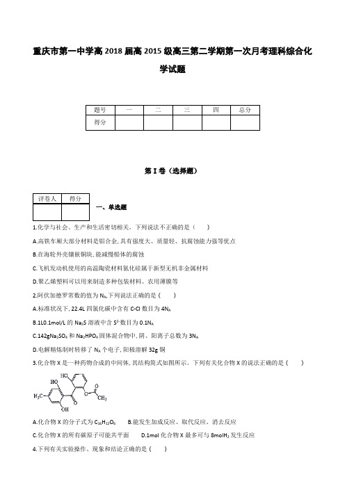 全国各地高中化学试题及解析重庆市第一中学高2018届高2015级高三第二学期第一次月考理科综合化学试题