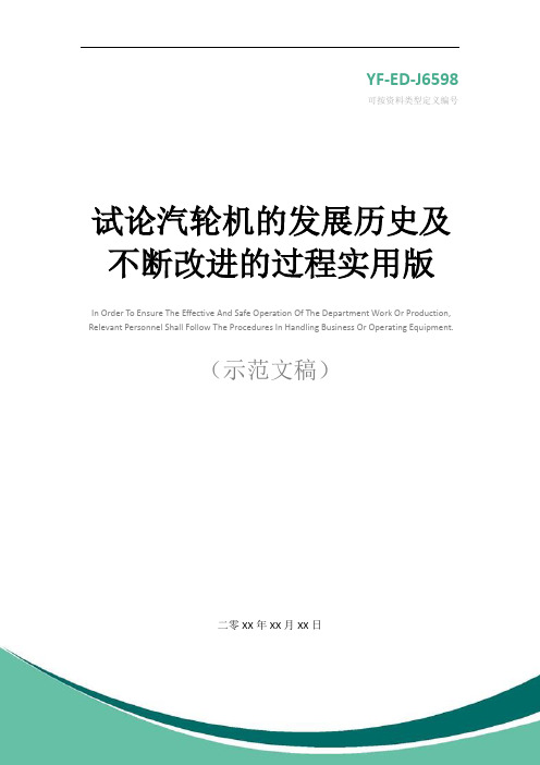 试论汽轮机的发展历史及不断改进的过程实用版