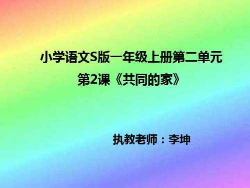 《共同的家》课件