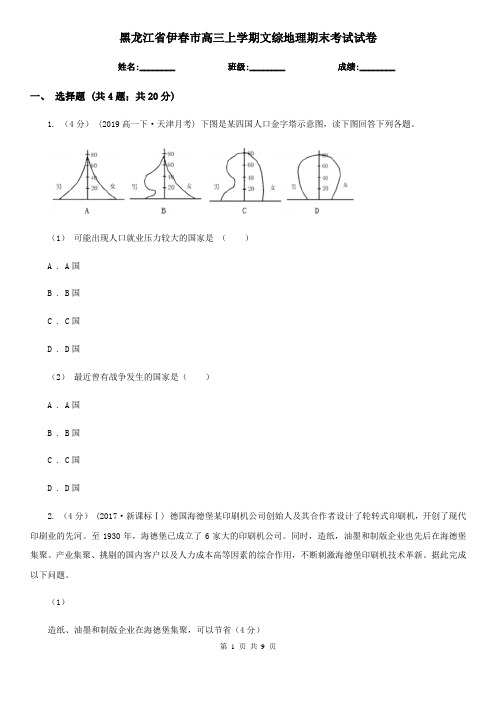 黑龙江省伊春市高三上学期文综地理期末考试试卷