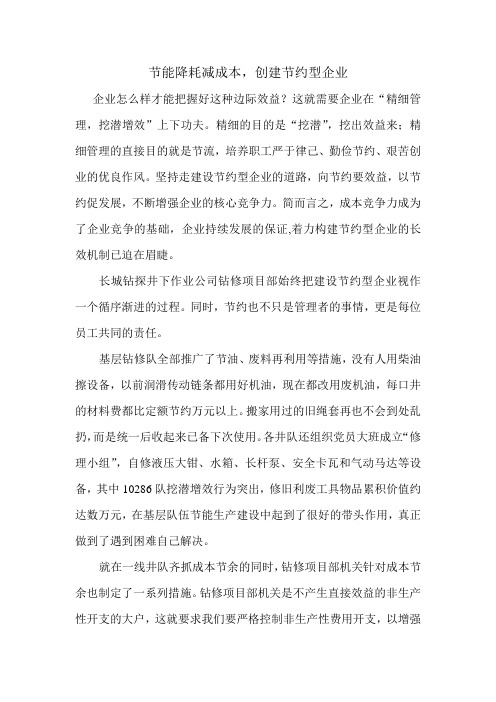 节能降耗减成本,创建节约型企业