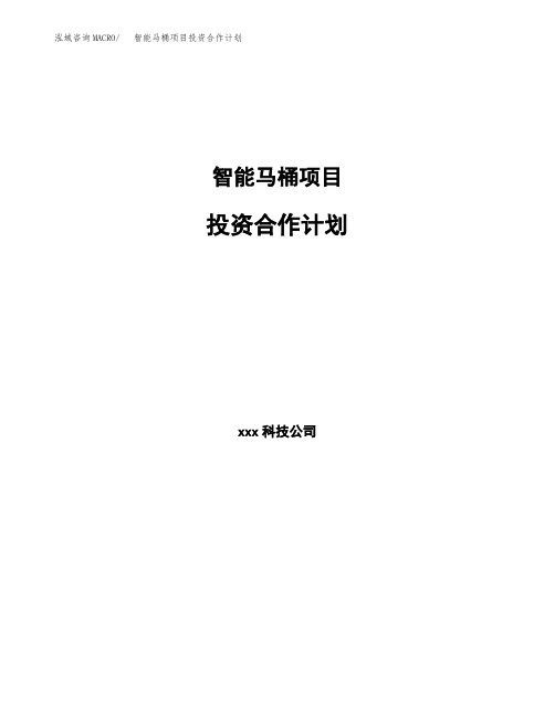 智能马桶项目投资合作计划
