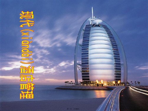 最新01第一章 现代酒店及概述精品课件