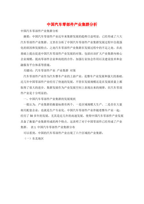 中国汽车零部件产业集群分析
