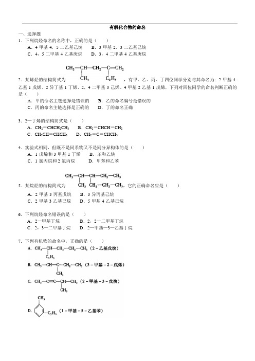 2017-2018学年度高二化学《有机化合物的命名》习题训练含解析
