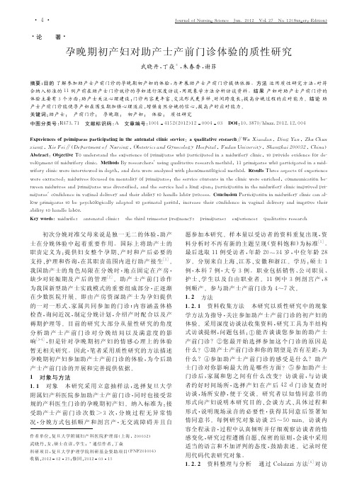 孕晚期初产妇对助产士产前门诊体验的质性研究