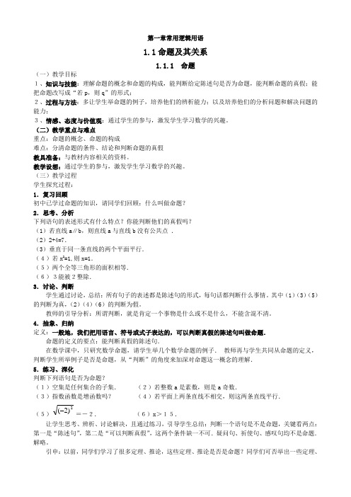 选修1-1常用逻辑用语教案