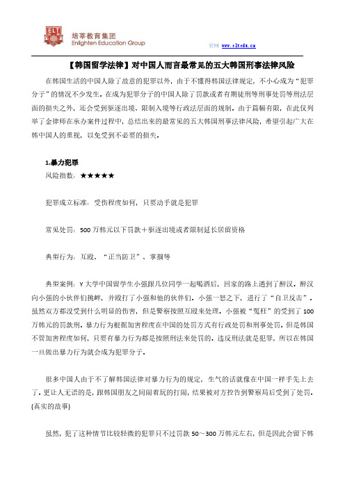 【韩国留学法律】对中国人而言最常见的五大韩国刑事法律风险