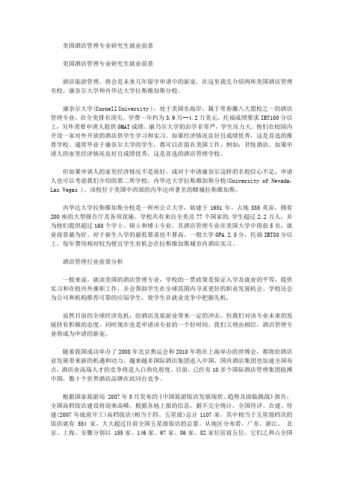 美国酒店管理专业研究生就业前景