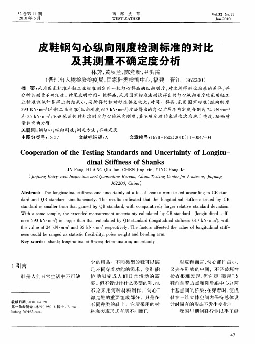 皮鞋钢勾心纵向刚度检测标准的对比及其测量不确定度分析