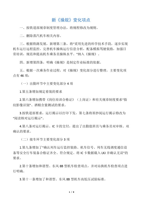 新《操规》主要变化项点