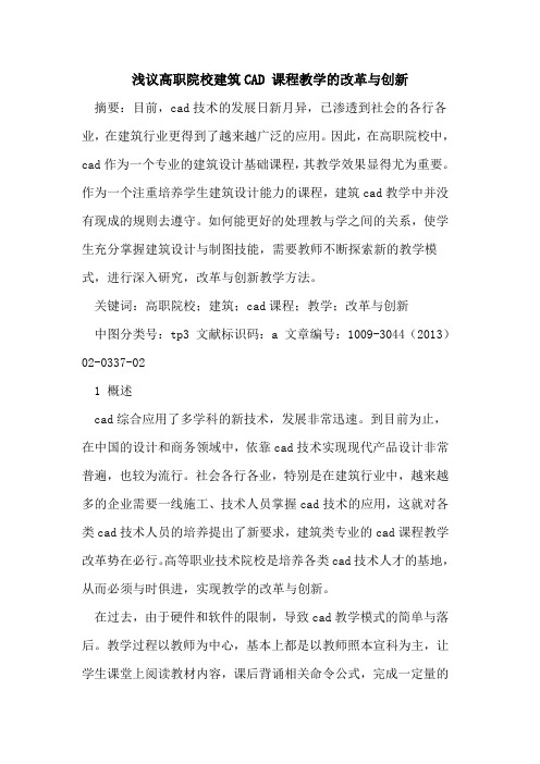 高职院校建筑CAD 课程教学的改革与创新