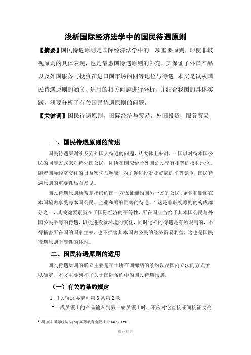 浅析国际经济法中的国民待遇原则Word版