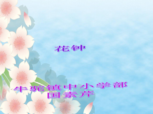 三年级语文上《花钟》68PPT课件 一等奖名师公开课比赛优质课评比试讲