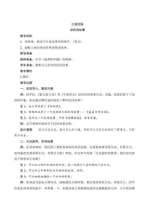 【部编版】五年级语文上册：第三单元《口语交际讲民间故事》word版教案