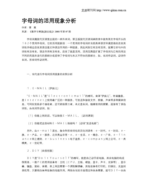 字母词的活用现象分析