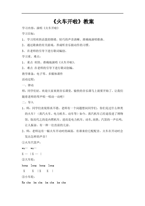 苏少版二年级音乐上册(简谱)第4单元《唱：火车开啦  》教学设计