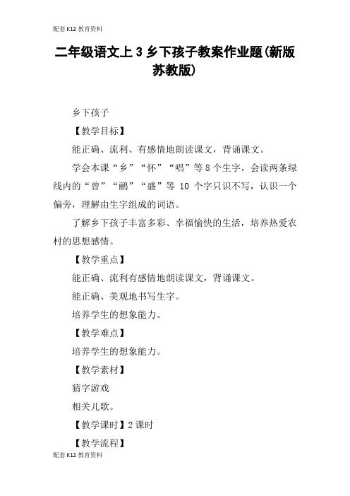 【配套K12】二年级语文上3乡下孩子教案作业题(新版苏教版)