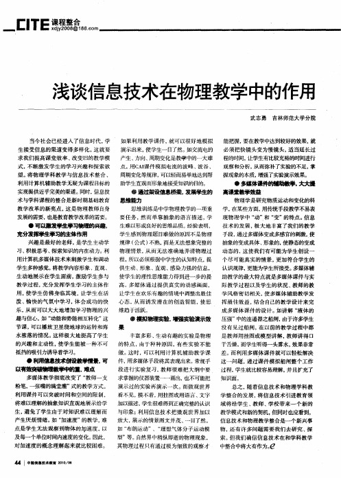 浅谈信息技术在物理教学中的作用