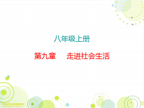 2020届中考道德和法治复习作业课件：八年级上册第九章 走进社会生活 (共26张PPT)