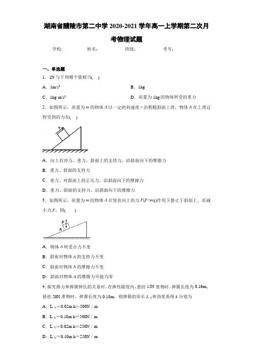 湖南省醴陵市第二中学2020-2021学年高一上学期第二次月考物理试题