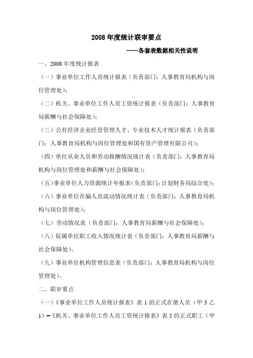 2008年度统计联审要点