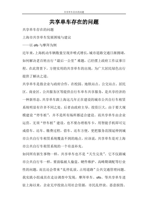 工作报告 共享单车存在的问题