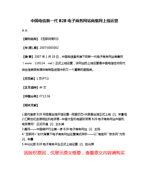 中国电信新一代B2B电子商务网站商集网上线运营