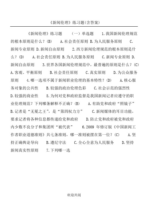 《新闻伦理》练习测试题(含参考答案)