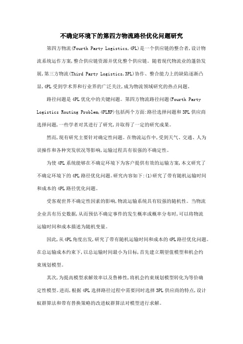 不确定环境下的第四方物流路径优化问题研究