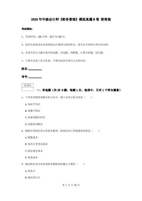 2020年中级会计师《财务管理》模拟真题B卷 附答案