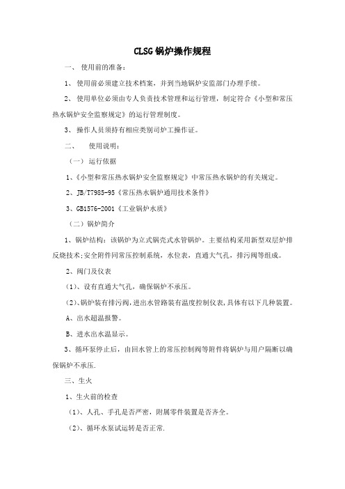 CLSG锅炉操作规程