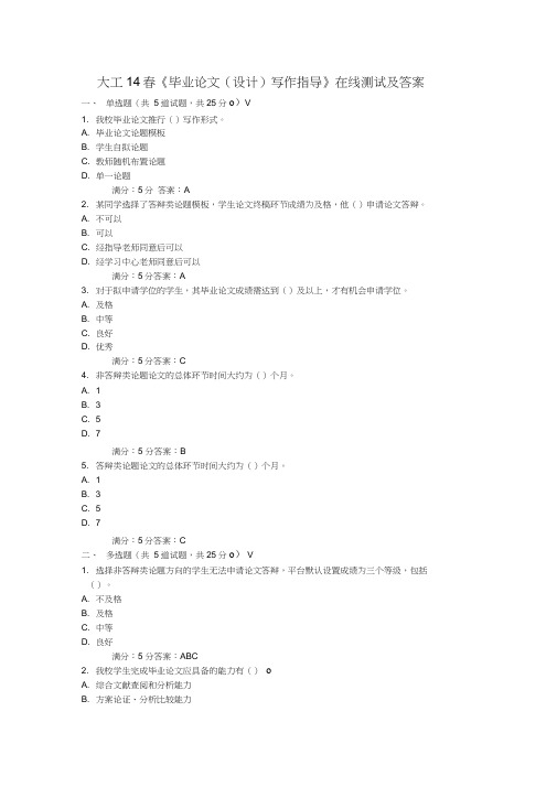 大工14春《毕业论文(设计)写作指导》在线测试及答案