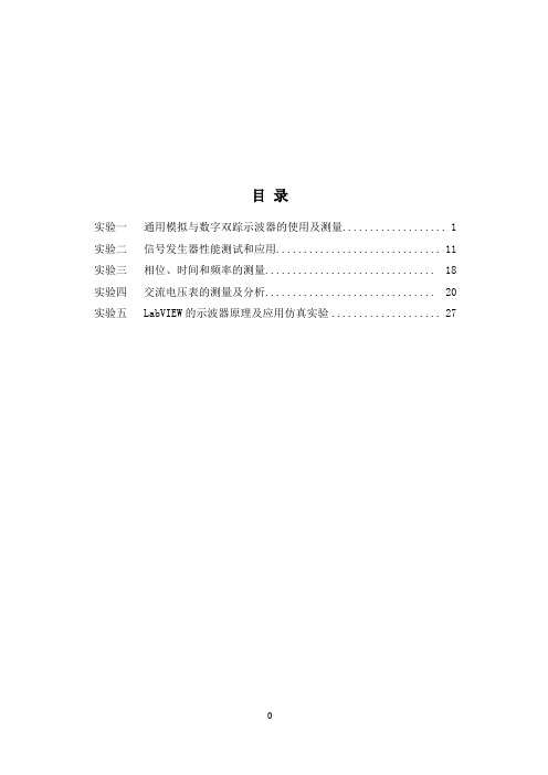 2013版电子测量实验指导书