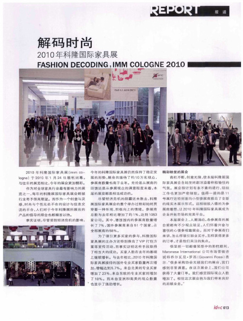解码时尚  2010年科隆国际家具展