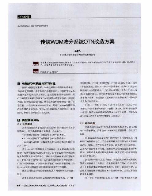 传统WDM波分系统OTN改造方案