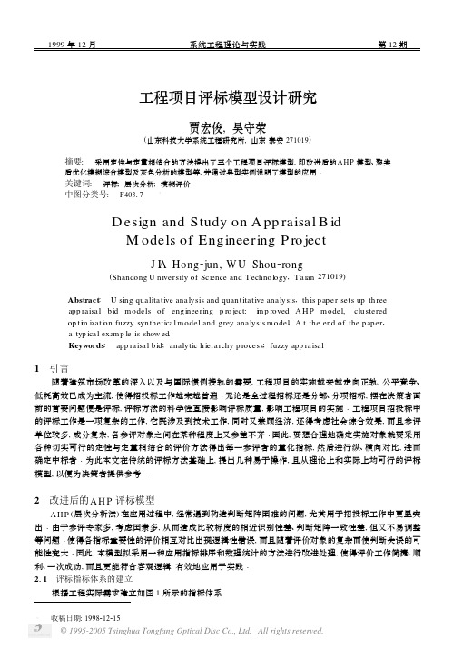 工程项目评标模型设计研究